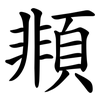 䫍
