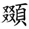 䫎