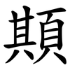 䫏