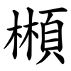 䫐