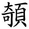 䫑