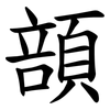 䫓