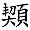 䫔