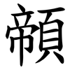䫕