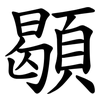 䫘