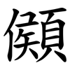 䫛