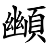 䫜