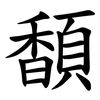䫝