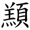 䫞