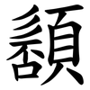 䫠