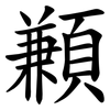 䫡