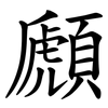 䫢