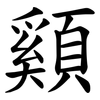 䫣