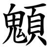 䫥