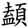 䫦
