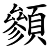 䫩
