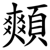 䫪