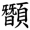 䫬