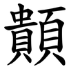 䫭