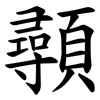 䫮