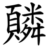 䫰
