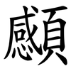 䫲