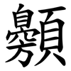 䫵