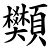 䫶