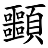 䫷