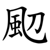 䫸