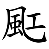 䫹