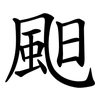 䫻