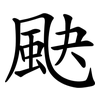 䫼