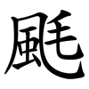䫽