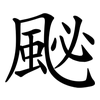 䫾