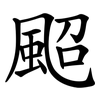 䫿