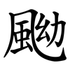 䬀