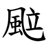 䬃