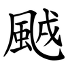 䬄