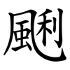 䬆