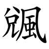 䬇