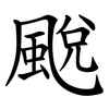 䬈