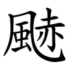 䬉