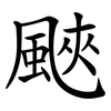 䬊