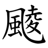 䬋