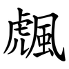 䬌