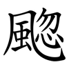 䬍