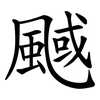 䬎