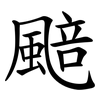 䬏