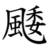 䬐